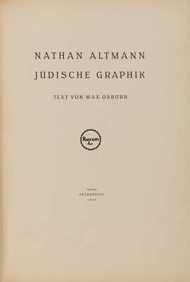 [Натан Альтман. Еврейская графика. Текст Макса Осборна]. Берлин: Petropolis, 1923.